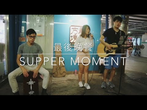 最後晚餐 - Supper Moment | 尖沙咀天星碼頭BUSKING