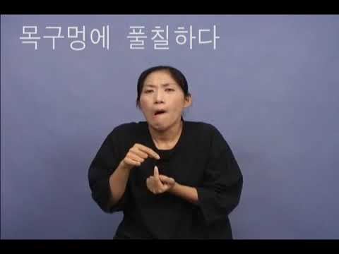 「목구멍소리」의 한국수어 표현