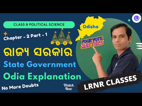  Rajya Sarakar (ରାଜ୍ୟ ସରକାର) -State Government- Class 8 Political Science Chapter 2  Part-1