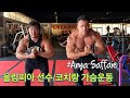 올림피안 Arya랑 가슴운동