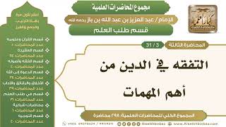 صورة [224/ 298] التفقه في الدين من أهم المهمات - الشيخ عبدالعزيز بن باز II طلب العلم [3/ 31]