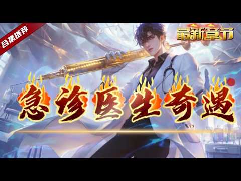 🔥爽文《急診醫生的奇遇》在一個小醫院做實習的急診醫生，卻因為被排擠收拾檔案室，卻意外的覺醒了大唐的醫術傳承，巔峰之路就此開啟.....