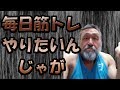 筋トレ毎日やりたいんだけど、どうしたらいい?