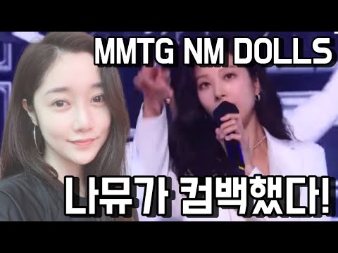 [Reaction] [무대영상] 나인뮤지스(9Muses) - '돌스(Dolls)' Full ver. / 문명특급 MMTG