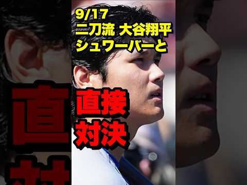 【9/17】二刀流・大谷、シュワーバーと直接対決　#ohtani #大谷 #大谷翔平 #shoheiohtani #シュワーバー #ホームラン #mlb