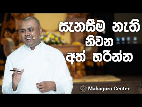 සැනසීම නැති නිවන අත් හරින්න | MahaGuru - මහාගුරු