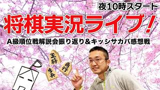 戦型フリー！【A級順位戦とキッシサカバ感想戦】将棋ウォーズ実況！