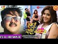 Hum Hain Rahi Pyar Ke Full Bhojpuri Movie||Pawan Singh,Harshika,Kajal||Latest Bhojpuri Movie 2021