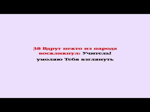 Видеобиблия. Евангелие от Луки. Глава 9