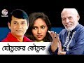 যৌতুকের কৌতুক আজিজুল হাকিম রিচি এবং এ 