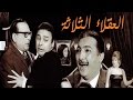 Al Okalaa Al Thalatha Movie |  فيلم  العقلاء الثلاثة mp3