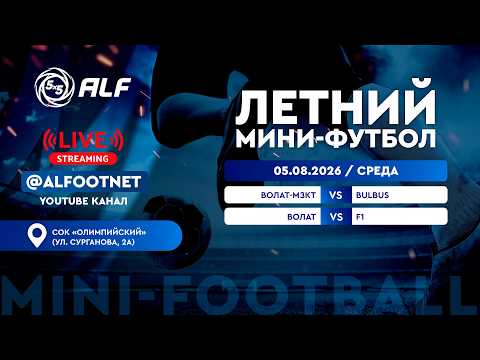 Летний Чемпионат АЛФ по мини-футболу - 2026 | 5 августа