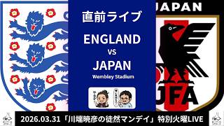 日本代表、イングランド戦直前トーク。ロンドンから現地記者も参戦 #蹴球眼鏡