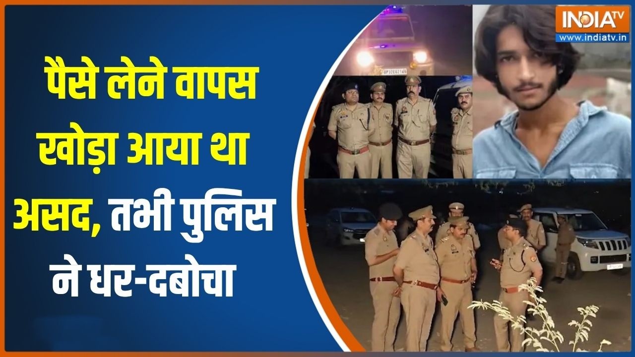 Ghaziabad Encounter case: फरार असद खोड़ा पैसे लेने आया था, पुलिस से तभ?