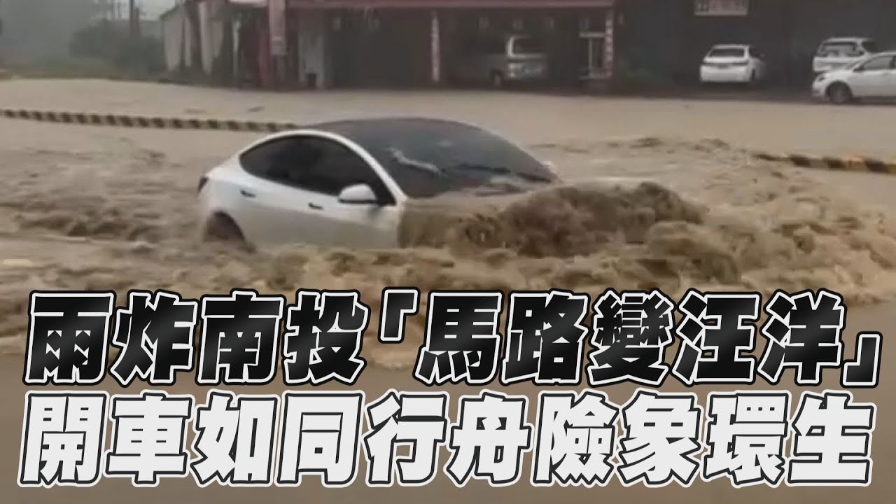 午後雷陣雨炸南投!黃水漫街道「車險遭滅頂」駕駛如開船