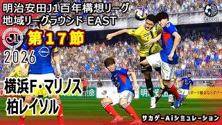 【横浜F･マリノス×柏レイソル｜Aiシミュレーション】明治安田J1百年構想リーグ 地域リーグラウンド 第17節｜2026｜Jリーグ｜ウイイレ2021 efootball