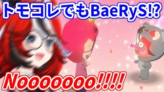 【トモコレ】BaeRySルートに入ってしまい、困惑するベーちゃん【ホロライブ/ハコス・ベールズ/IRyS】