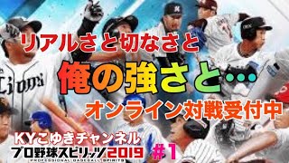♯1 プロスピ2019 オンライン対戦気合いで連勝いくよ！【KYこゆき生放送】＃PUBG #ARK #KYこゆき
