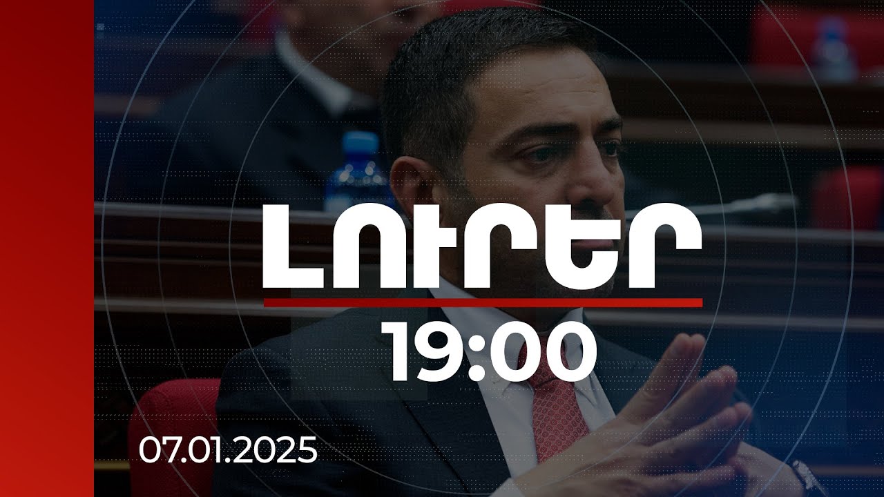 Լուրեր 19:00 | Դատախազությունը դիմել է, որ Վլադիմիր Գասպարյանի փեսայի՝ ԱՄՆ-ում գտնվող առանձնատունը բռնագանձվի