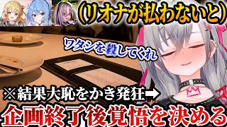 すいちゃんや奏にご飯を奢ろうとした結果大恥をかくリオーナｗｗｗ【ホロライブ/切り抜き/響咲リオナ/星街すいせい/音乃瀬奏/虎金妃笑虎】