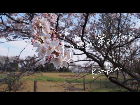 もらえない第二ボタン/konfam 【オリジナル曲】姉妹デュエット