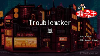 【カラオケ】Troublemaker / 嵐