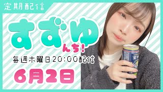 【のんびり雑談】 定期配信「すずゆんち!」6月2日【鈴湯】