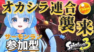【スプラ3】オカシラ連合を倒したい👀初見さん初心者さん歓迎！サーモンラン参加型🍥 #スプラトゥーン3 #スプラ3 #サーモンラン #サモラン #参加型 #ゲーム配信 #新人vtuber