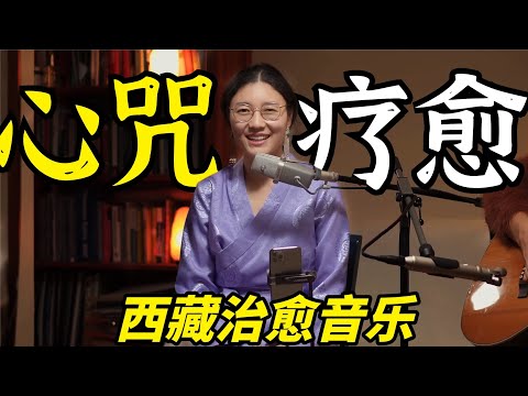 西藏疗愈心咒音乐会｜Drukmo Gyal & 索瓦日巴