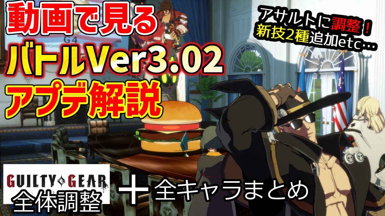 【調整内容解説】ワイルドアサルトに調整＆エルフェルト参戦！GGSTバトルVer3.02アップデート解説【全体調整＋全キャラ調整内容抜粋まとめ】【ギルティギアストライヴ】【シーズン3】