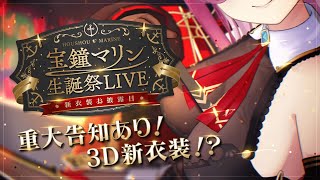 【3D LIVE!!!】3D新衣装お披露目!! ゲストと歌って踊って生誕祭♪♪♪【hololive/宝鐘マリン】