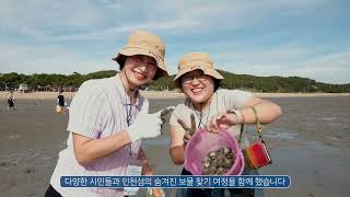 🌊 인천 보물섬 168 캠페인 시즌 2, 성공적으로 마무리되었습니다! 🏝️