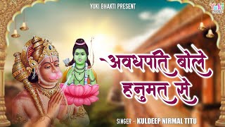 Awadhpati Bole Yun Mukh Se Suno Veer Hanuman — अवधपति बोले यूँ मुख से, सुनो वीर हनुमान: भजन devotional song