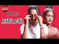 Ethiopian Music Job 27 አንቺን ይሻል Anchin Yishal New Ethiopian Music 2022 Official Video
