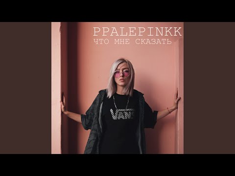 что мне сказать (prod.by RMVHN)