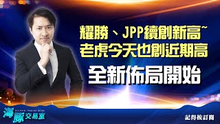 中小熱絡輪動 耀勝、JPP續創新高~老虎今天也創近期高 全新佈局開始【直播回看】 (圖)