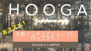 おススメ！北欧インテリアショップ『HOOGA』サンウェイピラミッド店に行ってきた！