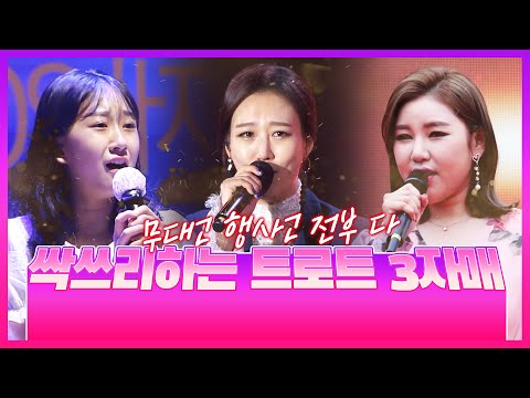 무대고 행사고 다 싹쓰리 할려고 나온 트로트 3자매 ¸장윤정¸송가인¸전유진¸ 훨훨훨 날아갑시다~2 #장윤정 #송가인 #전유진3자매