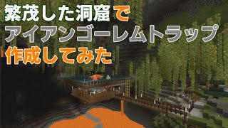 【マイクラ統合版1.18】繁茂した洞窟でアイアンゴーレムトラップ作ってみた！