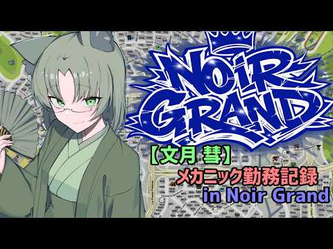 【Noir Grand】(GTARP)『文月彗』の新たな街でのメカニックオーナー勤務記録 5月23日