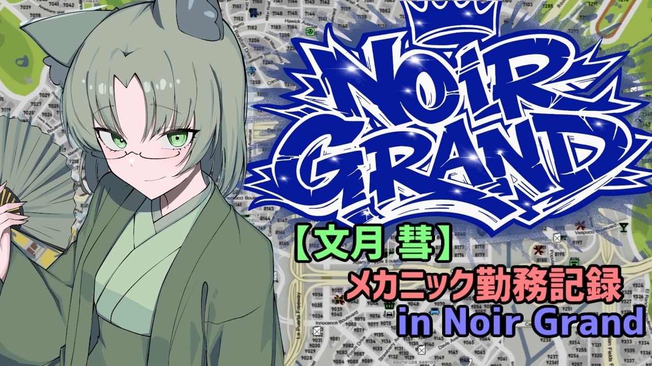 【Noir Grand】(GTARP)『文月彗』の新たな街でのメカニックオーナー勤務記録 5月23日