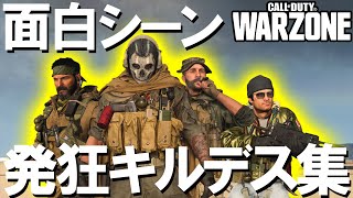 【COD WARZONE】面白シーン&発狂キルデス集#3 Funny Moments