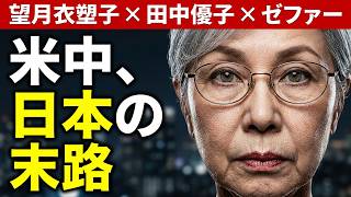 中国No.1政治系YouTuberゼファー×田中優子「日本は20年遅れている」日中関係の核心と高市政権を斬る！世界から見た日本の孤立と独自の道とは？望月衣塑子×オッカ君