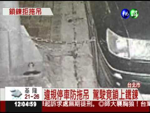 最牛的違規停車! 上鐵鍊防拖吊