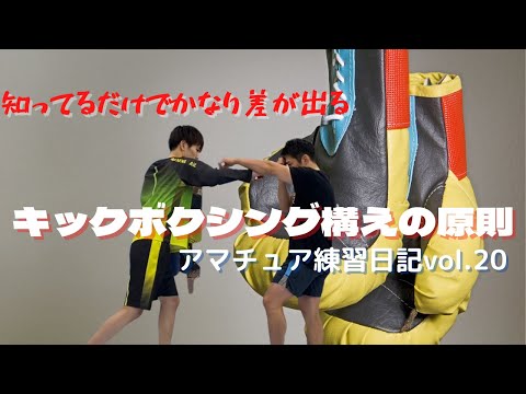 キックボクシングの構え(アマチュア練習日記vol.20)