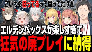 エルデンペックスが楽しすぎて葛葉、叶、葉山の廃プレイに納得なひまちゃんたち【にじさんじ切り抜き/本間ひまわり/鷹宮リオン/社築/げまじょ】