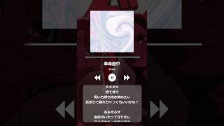 【女性cover】革命道中 / アイナ・ジ・エンド ver.みょみょ #歌ってみた #cover #アイナジエンド #革命道中 #music