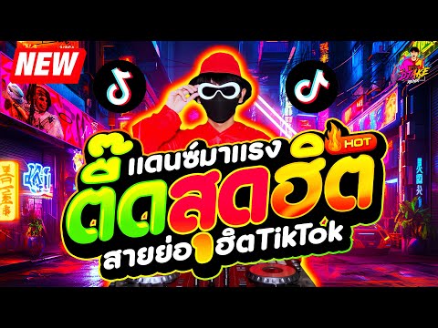 #แดนซ์ฮิตในTIKTOK ★ตื๊ดสุดฮิต TIKTOK 2025★ #แดนซ์มาแรง #สายย่อ🔥| DJ AKE REMIX