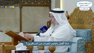 4036 - ماذا أفعل بالخمر المصادر من المسافرين؟ - عثمان الخميس