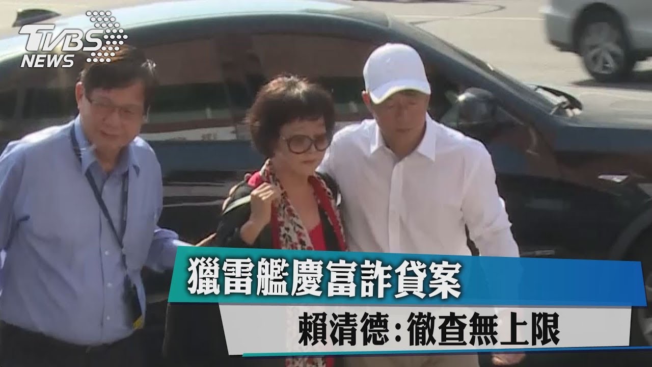 獵雷艦慶富詐貸案　賴清德：徹查無上限